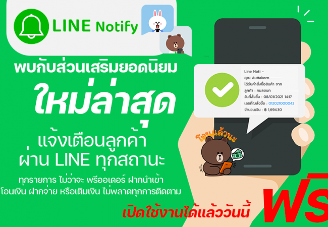 แจ้งเตือนสถานะลูกค้าผ่าน LINE NOTIFY