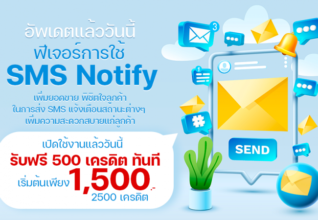 แจ้งเตือนสถานะลูกค้าผ่าน SMS